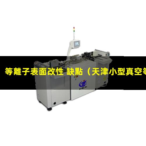 等離子表面改性 缺點